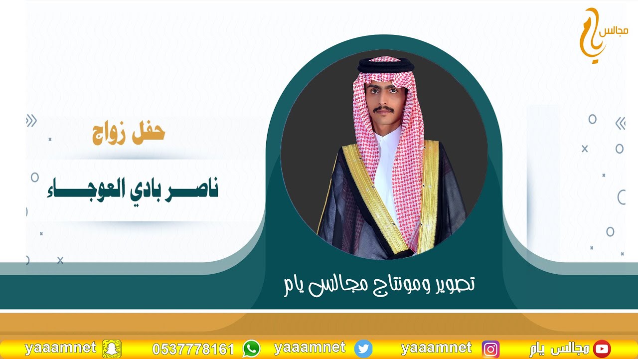 حفل زواج / نـاصــــر بــــــادي العوجــــــــاء حصرياً على قناة #مجالس_يام