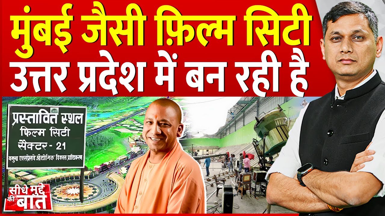 Seedhe Mudde Ki Baat : Mumbai जैसी फ़िल्म सिटी UP में बन रही है | Uttar Pradesh Noida Film City