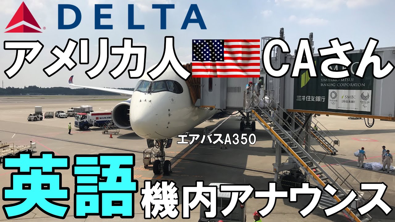アメリカ人CAさん 国際線 英語 機内アナウンス【字幕】 デルタ航空 276便 デトロイト行き 成田離陸 エアバス A350-900