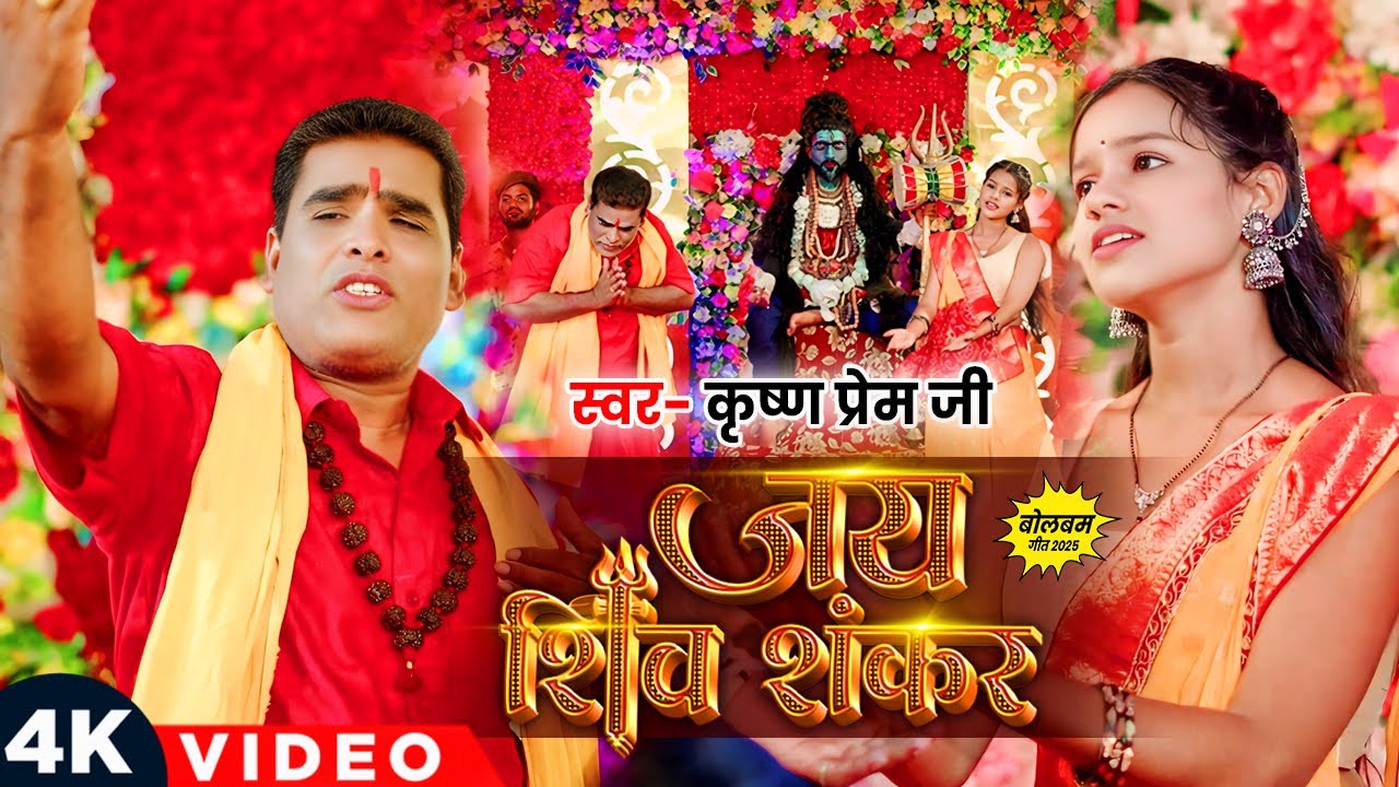 #VIDEO - जय शिव शंकर | #Krishna Prem Ji | Jai Shiv Shankar | Shiv Bhajan | New #Bolbam Song 2025