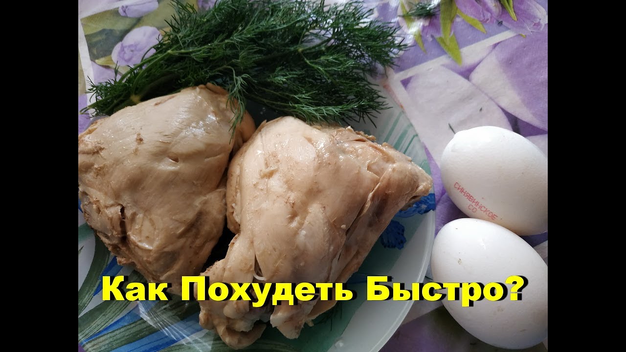 РАЗГРУЗОЧНЫЙ ДЕНЬ БЕЛКОВЫЙ ЧТОБЫ ПОХУДЕТЬ. МИНУС 1 КГ. КАК ПОХУДЕТЬ БЫСТРО. ДНЕВНИК ПОХУДЕНИЯ.