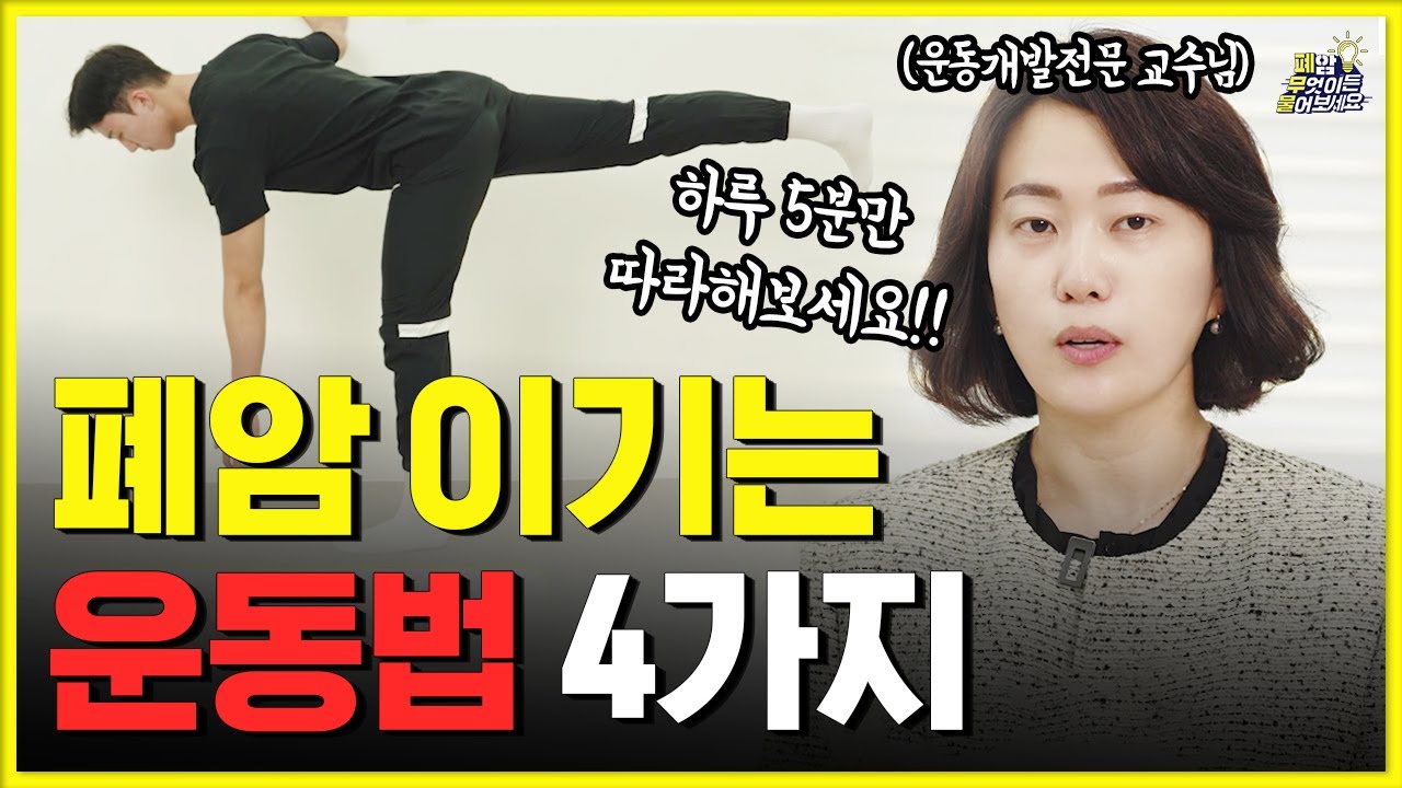 폐암 환자는 이렇게 걸으세요!!ㅣ심폐 기능 강화에 좋은 걷기와 근력운동법!!