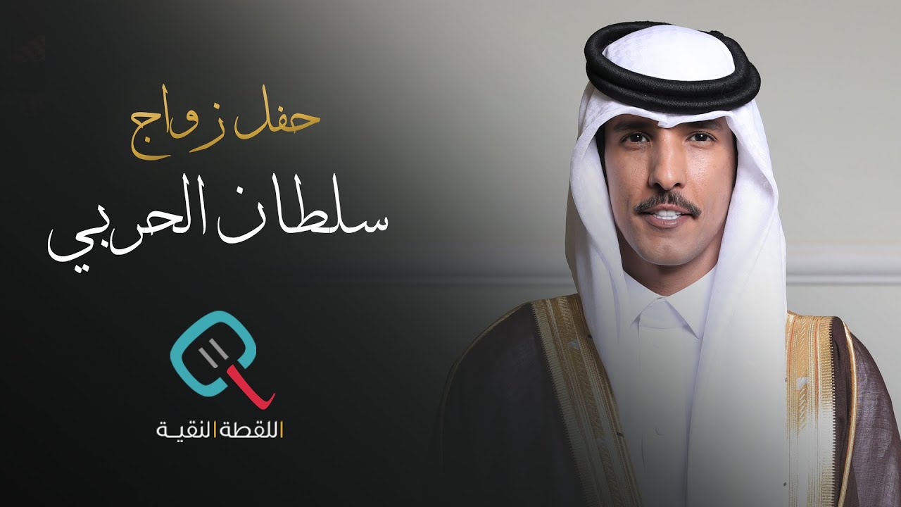 حفل زواج | سلطان بن فهاد العلوي الحربي