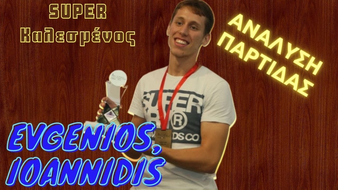Καλεσμένος Evgenios Ioannidis | Ανάλυση παρτίδας γύρος 9ος VS GM Indjic, Aleksandar