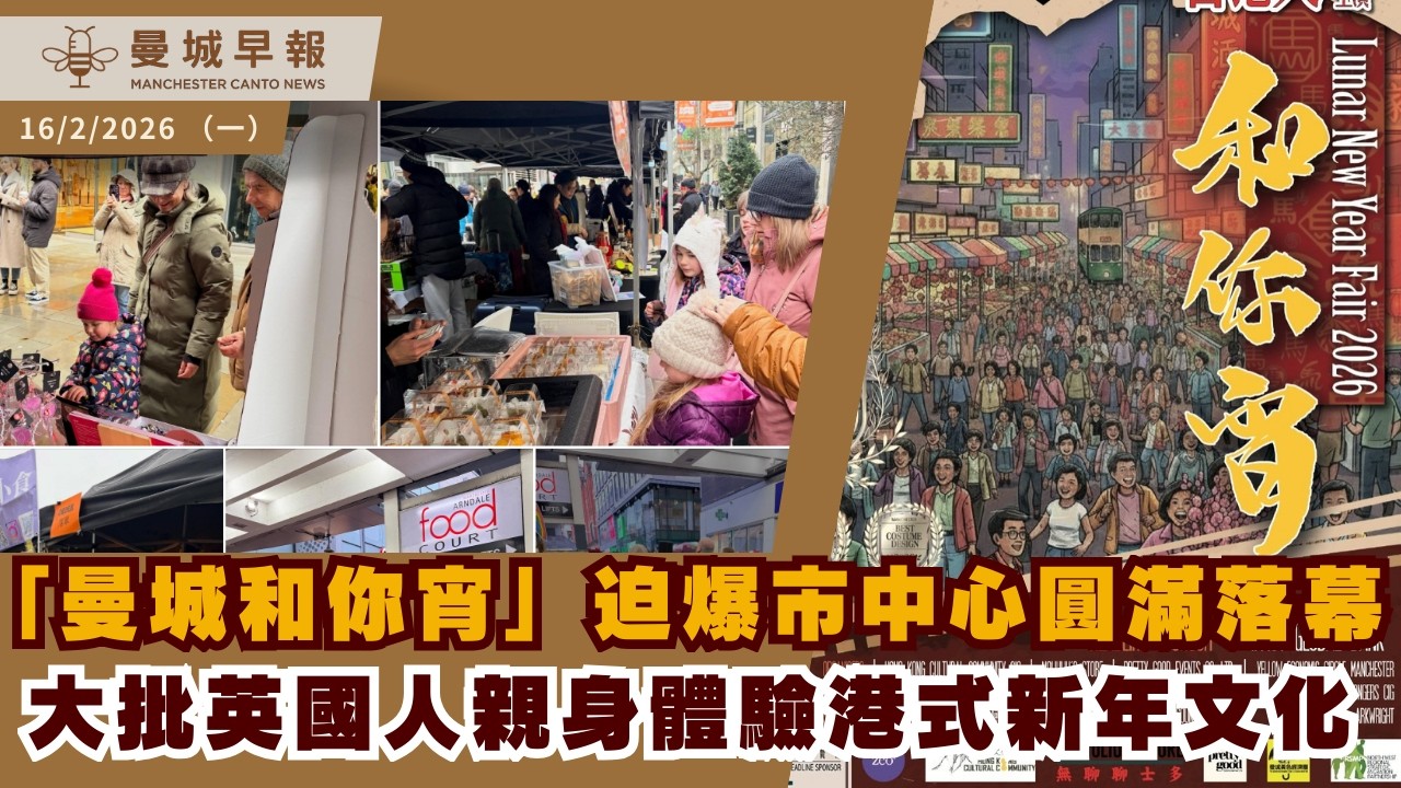 曼城新年迫爆 港人和你宵120檔市集｜唐人街巨龍巡遊｜施紀賢選舉取消遭告｜青少年暴力失控【曼城早報 2月16日】