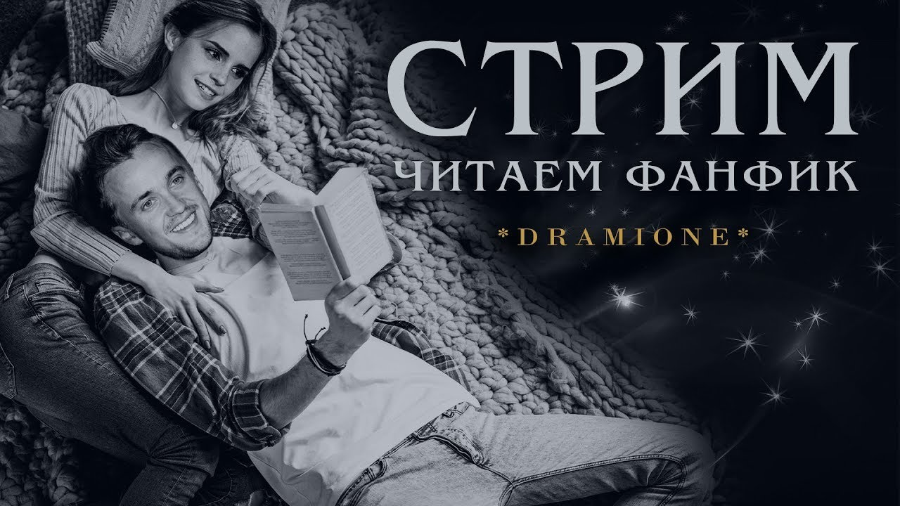 АПЕЛЬСИНОВЫЙ ПУНШ И РОЗОВОЕ ПЛАТЬЕ || ЧИТАЕМ ФАНФИК || ДРАМИОНА || СТРИМ