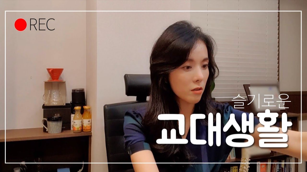 슬기로운 교대생활🗿ㅣ경희대 간호학과를 자퇴하고 교대에 간 이유ㅣ리얼교대생활ㅣ커리어로드맵인터뷰ㅣ교대에 대한 환상부수기ㅣ교대의 문제점ㅣ팀플지옥