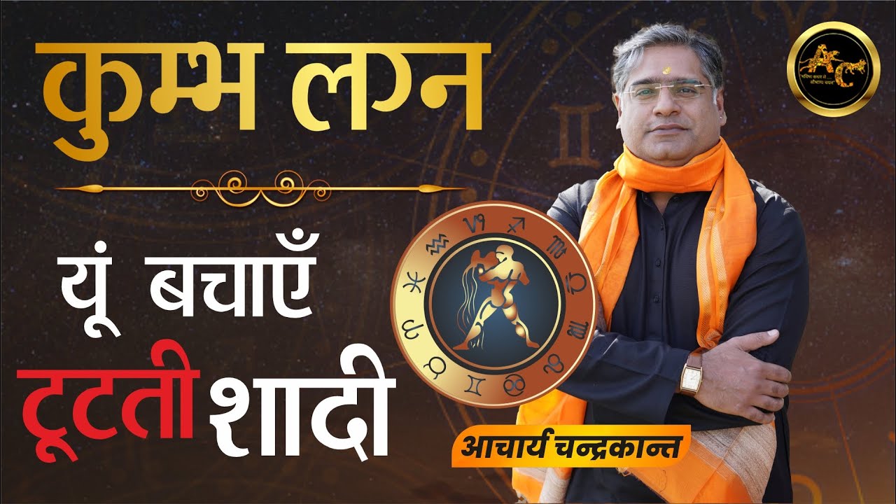 Kumbh Lagna Talak Rokne ke Upay | How to Save Marriage From Dovorce | Acharya Chandrakant