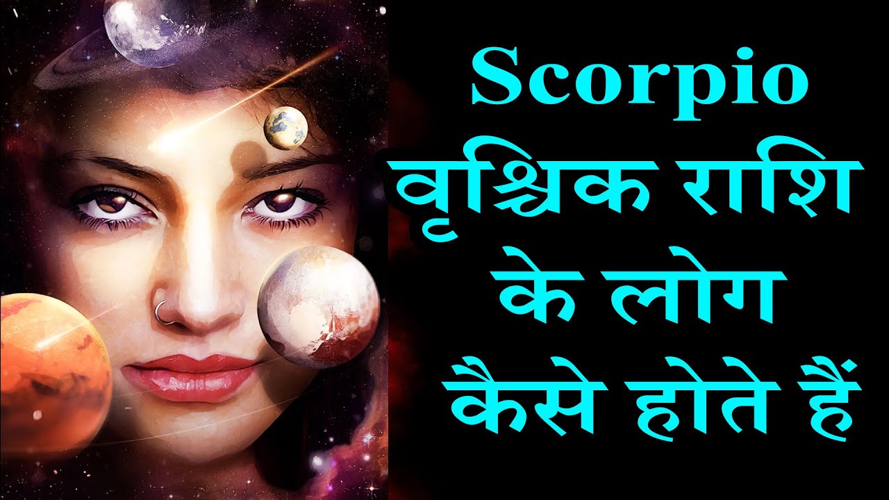 Scorpio वृश्चिक राशि के लोग कैसे होते हैं | AstroBing