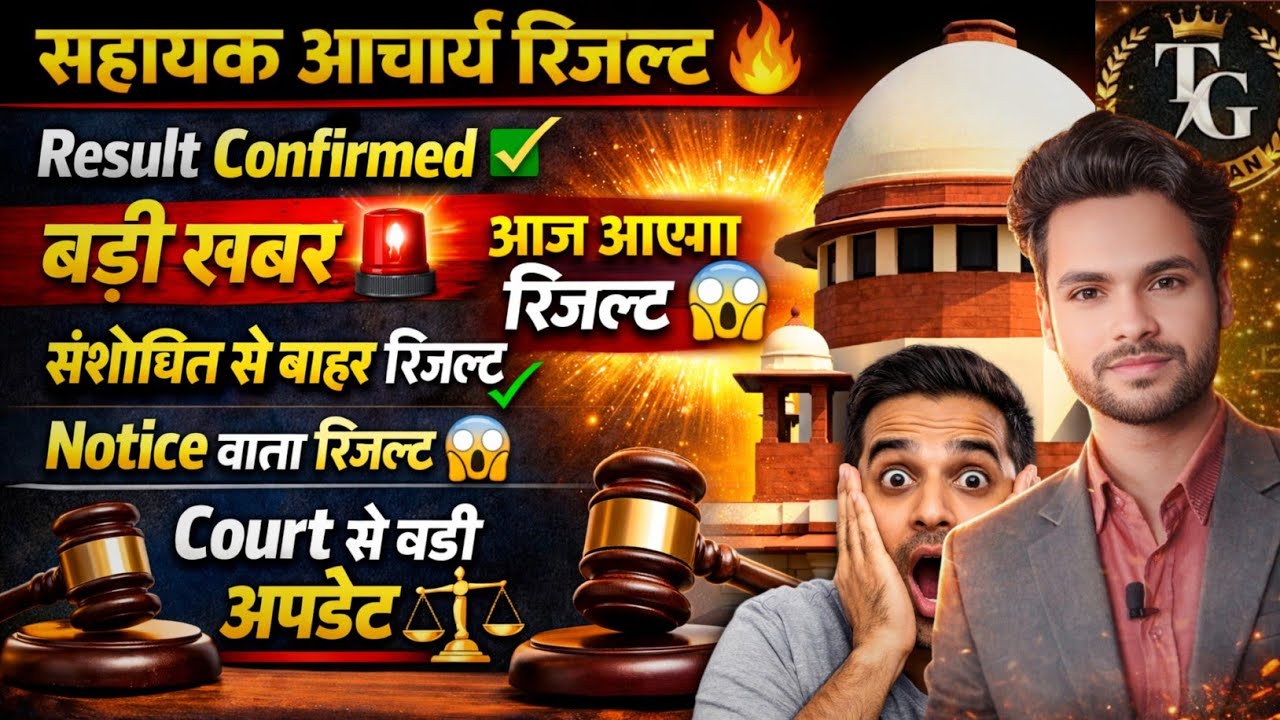 झारखंड सहायक आचार्य रिजल्ट अब नहीं रुकेगा | Court Update ⚖️ 😱 Result Confirmed! रिजल्ट आज/कल? 