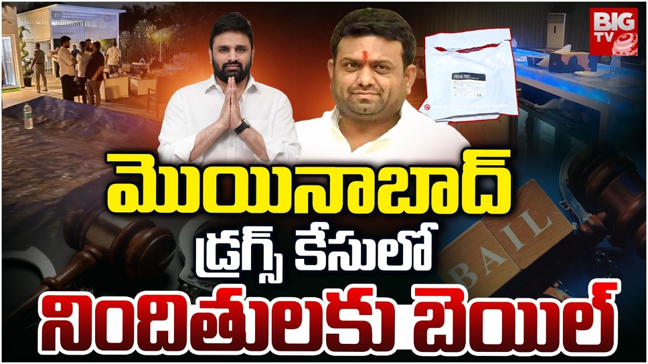 మొయినాబాద్‌ డ్రగ్స్ కేసులో నిందితులకు బెయిల్ | Bail Granted To MP Putta Mahesh Kumar Yadav | BIG TV