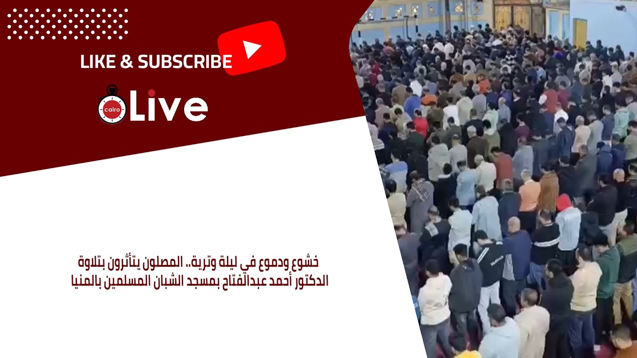 المصلون يتأثرون بتلاوة الدكتور أحمد عبدالفتاح بمسجد الشبان المسلمين بالمنيا