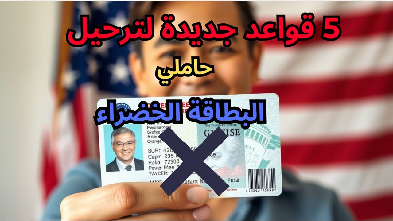 5 New rules for Green Card Deportation تحذير عاجل لحاملي الجرين كارد: 5 قواعد جديدة للترحيل