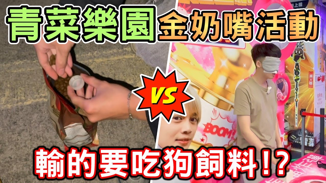 【薏仁】青菜樂園－睽違1年再次來訪！金奶嘴活動秒數差最多，要懲罰吃狗飼料？