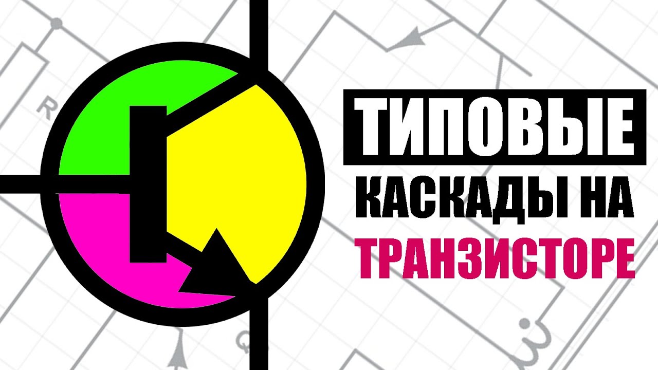 Транзисторный ключ, эмиттерный повторитель, пуш-пулл, полумост и  мост. Самое подробное объяснение.