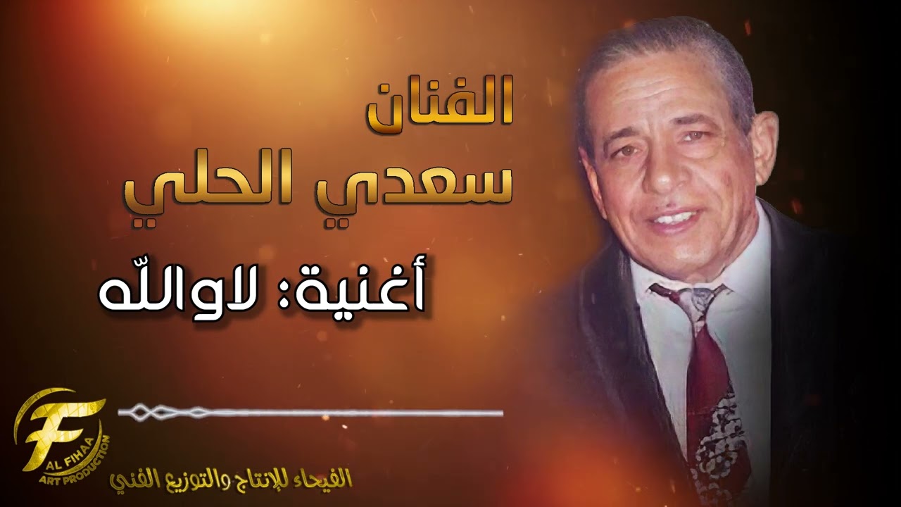 الفنان سعدي الحلي | لا والله | البوم هاي الدنيا | Saadi Al Hilli | la wallah