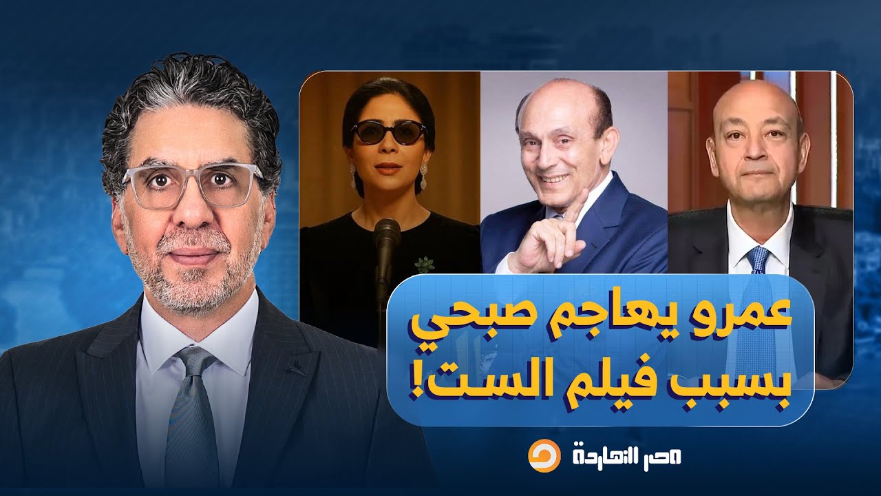 ناصر: عمرو أديب يفتح النـ ـ ـار على محمد صبحي بعد انتقاده فيلم 