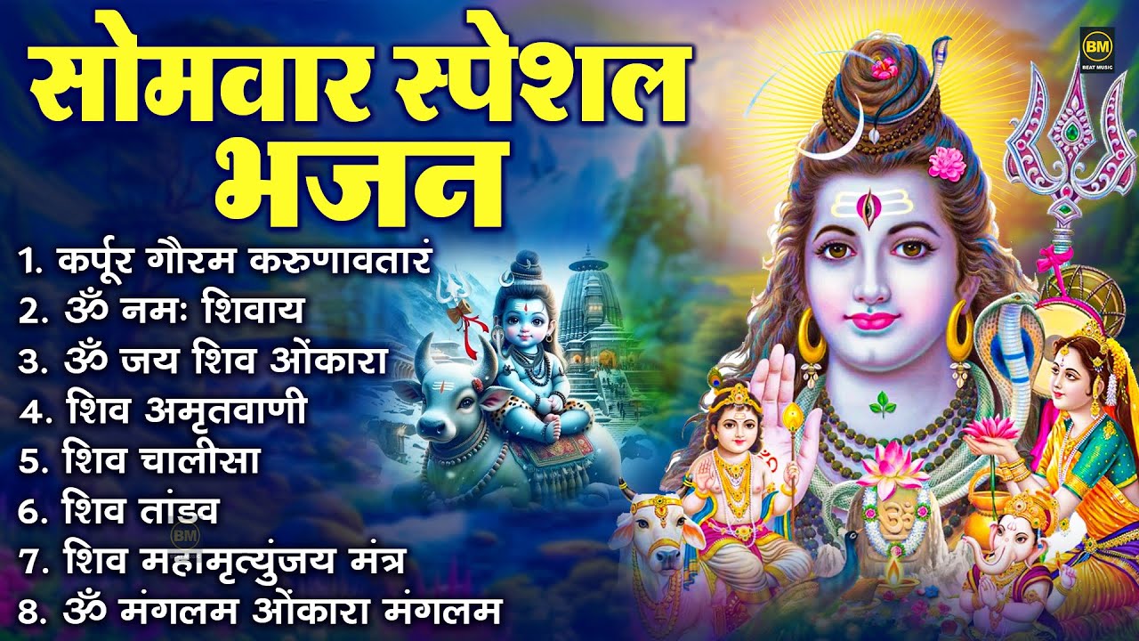 सोमवार भक्ति भजन : कर्पूर गौरम करुणावतारं, ॐ नमः शिवाय, शिव अमृतवाणी, चालीसा व आरती