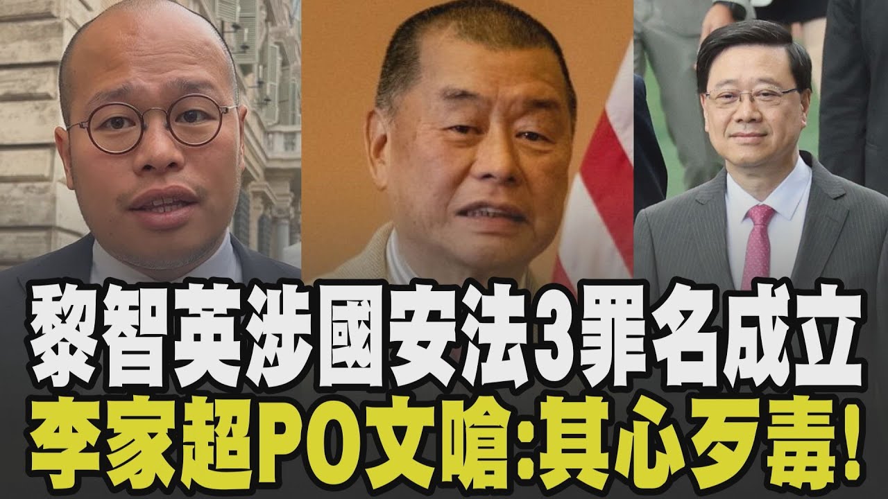 黎智英涉香港國安法3項罪名成立 香港特首李家超嗆黎:其心歹毒! 黎智英兒子召開記者會 香港民主派9大組織瓦解 寒蟬效應蔓延香港?｜【國際懶人包】｜TVBS新聞 @TVBSNEWS01