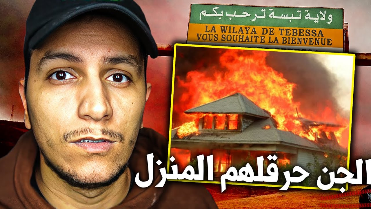قصة البنت التي تسببت في هلاك عائلتها في ولاية تبسة