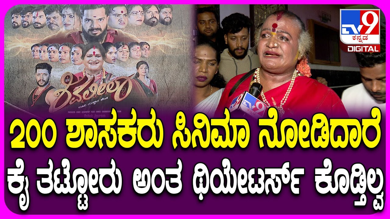Jogathi Manjamma on Films: ಶಿವಲೀಲಾ ಸಿನಿಮಾಗೆ ಥಿಯೇಟರ್ಸ್ ಸಮಸ್ಯೆ-ಆಕ್ರೋಶ ಹೊರಹಾಕಿದ ಮಂಗಳಮುಖಿಯರು|#TV9D