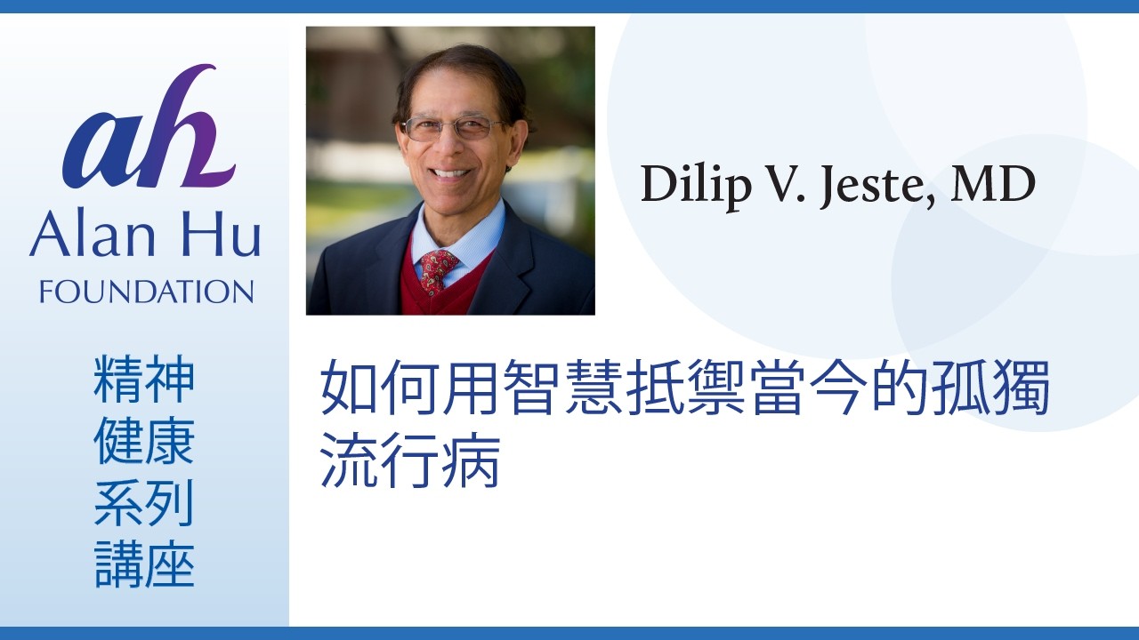 如何用智慧抵禦當今的孤獨流行病/健康社會決定因素網主任、世界心理治療聯合會當選主席 Dilip Jeste 醫學博士主講的網絡研討會，2025年8月12日