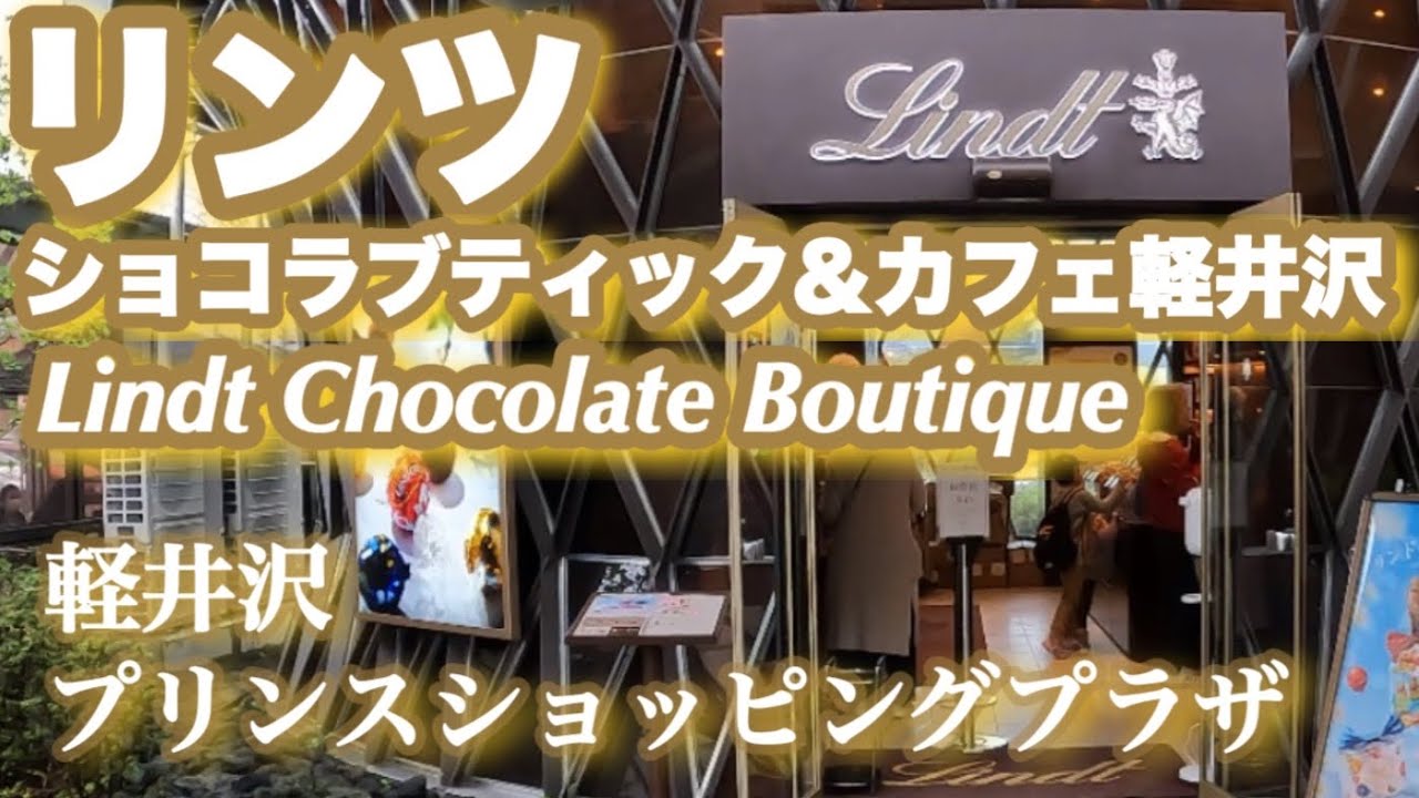 【リンツ】ショコラブティック&カフェ軽井沢の紹介です[Lindt] Introducing Chocolat Boutique & Cafe Japan Nagano Karuizawa