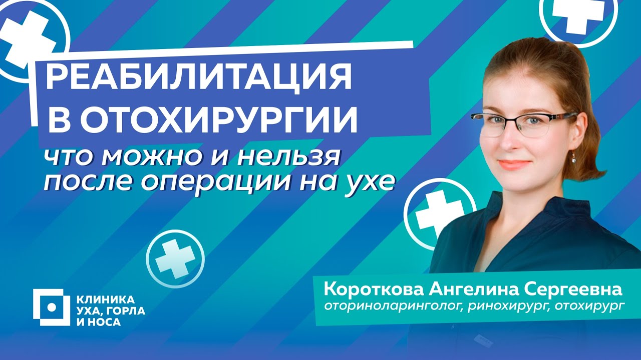 Реабилитация в отохирургии , что можно и нельзя после операции на ухе.