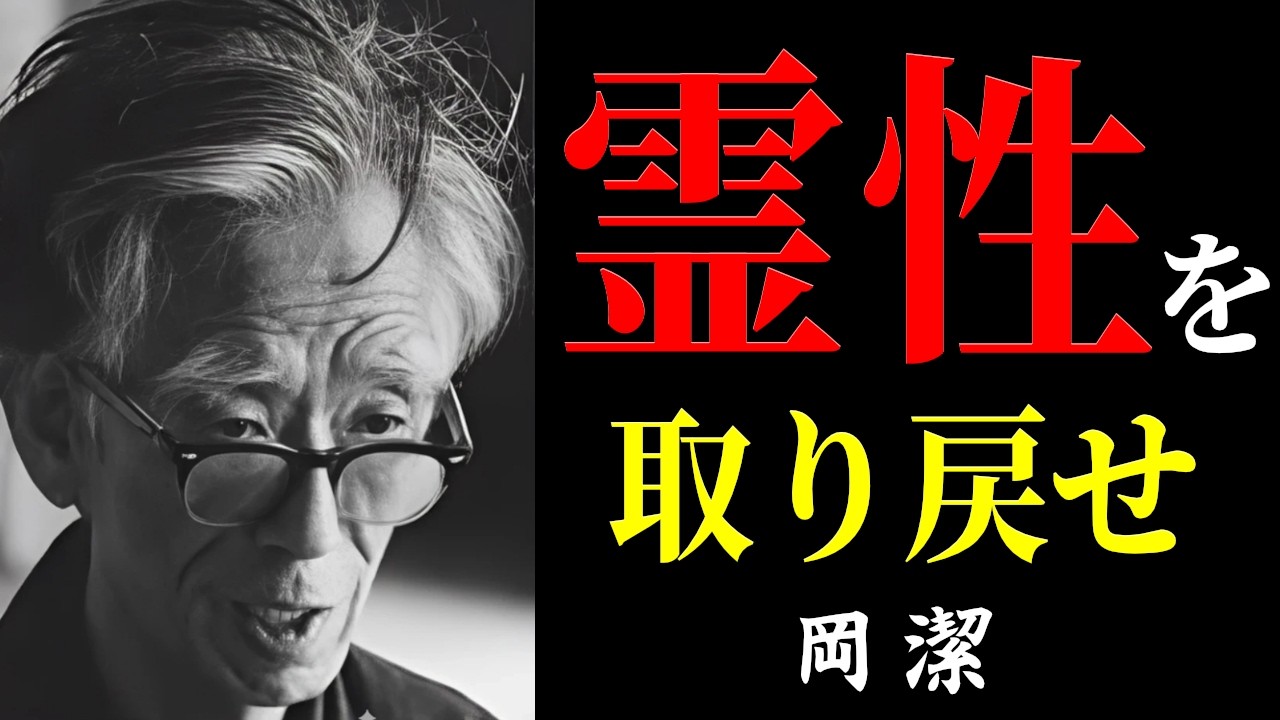 【99％が知らない】今こそ霊性を取り戻さなければならない理由│岡潔│言霊│名言│生き方