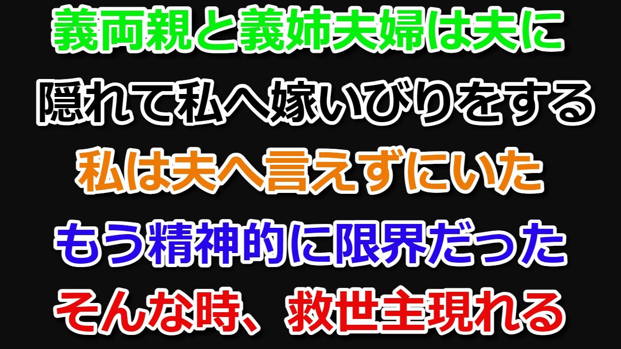 【スカッとする話】義両親と義姉夫婦が夫に隠れて私に嫁いびりをする。夫に相談できず、私の精神的に限界だった。そんな時、救世主現れる。　#スカッとする話 　#スカッとする話修羅場　#復讐を決意　#朗読