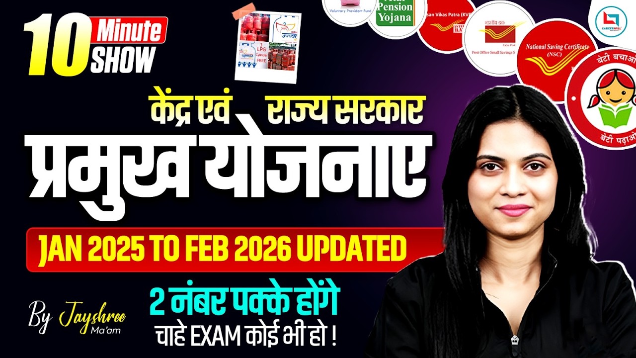 Government Schemes 2026 Updated 🔥| केंद्र एवं राज्य सरकार की  योजनाएं | 10 Min Show by Jayshree Mam
