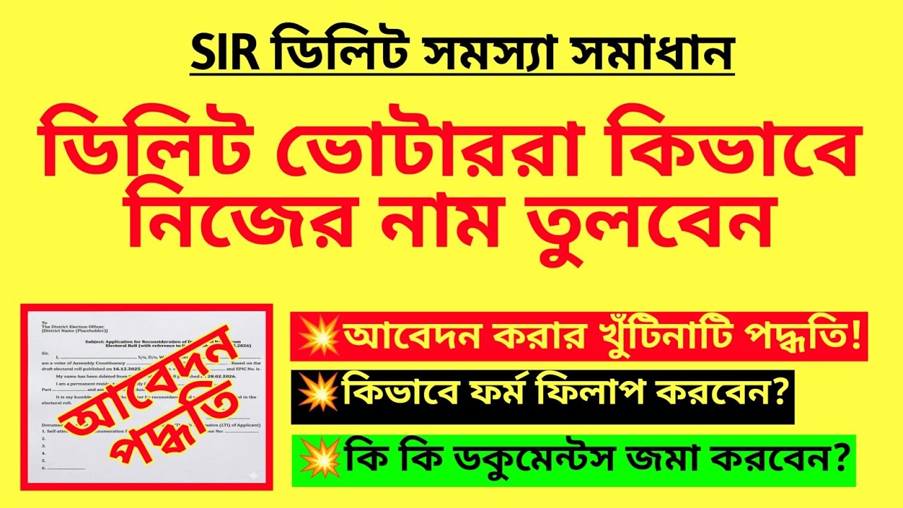 ডিলিট ভোটাররা কিভাবে নিজের নাম তুলবেন| SIR Deleted voter recovery|WB SIR Adjudication & Deleted list