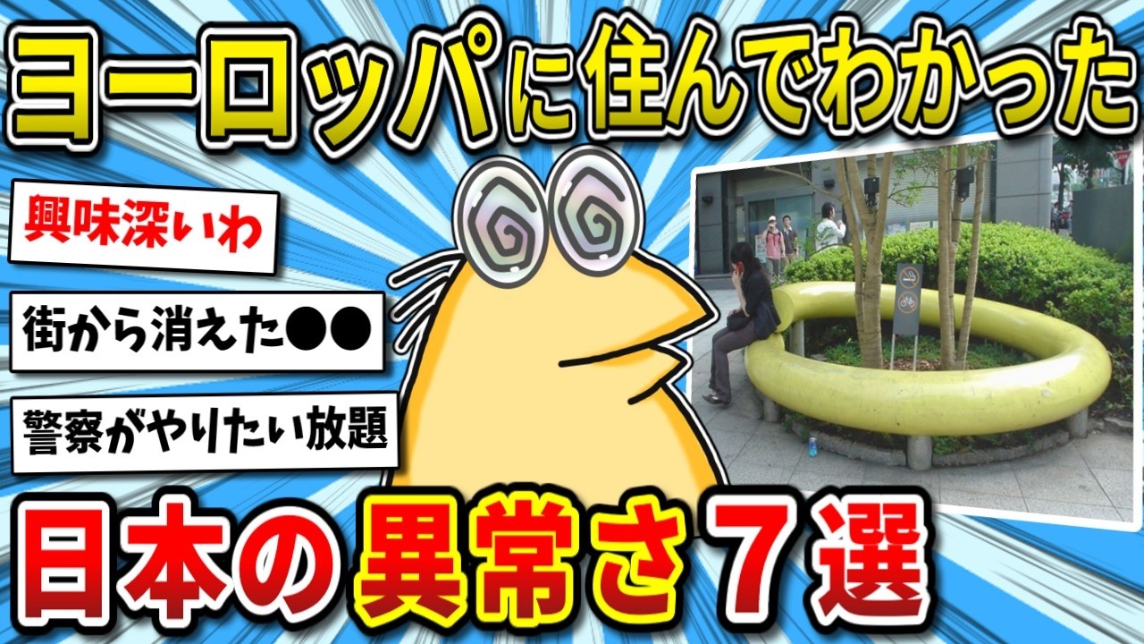 【2ch面白いスレ】ヨーロッパに7年住んだワイ、日本の異常なヤバさに気づいてしまったｗｗ【ゆっくり解説】