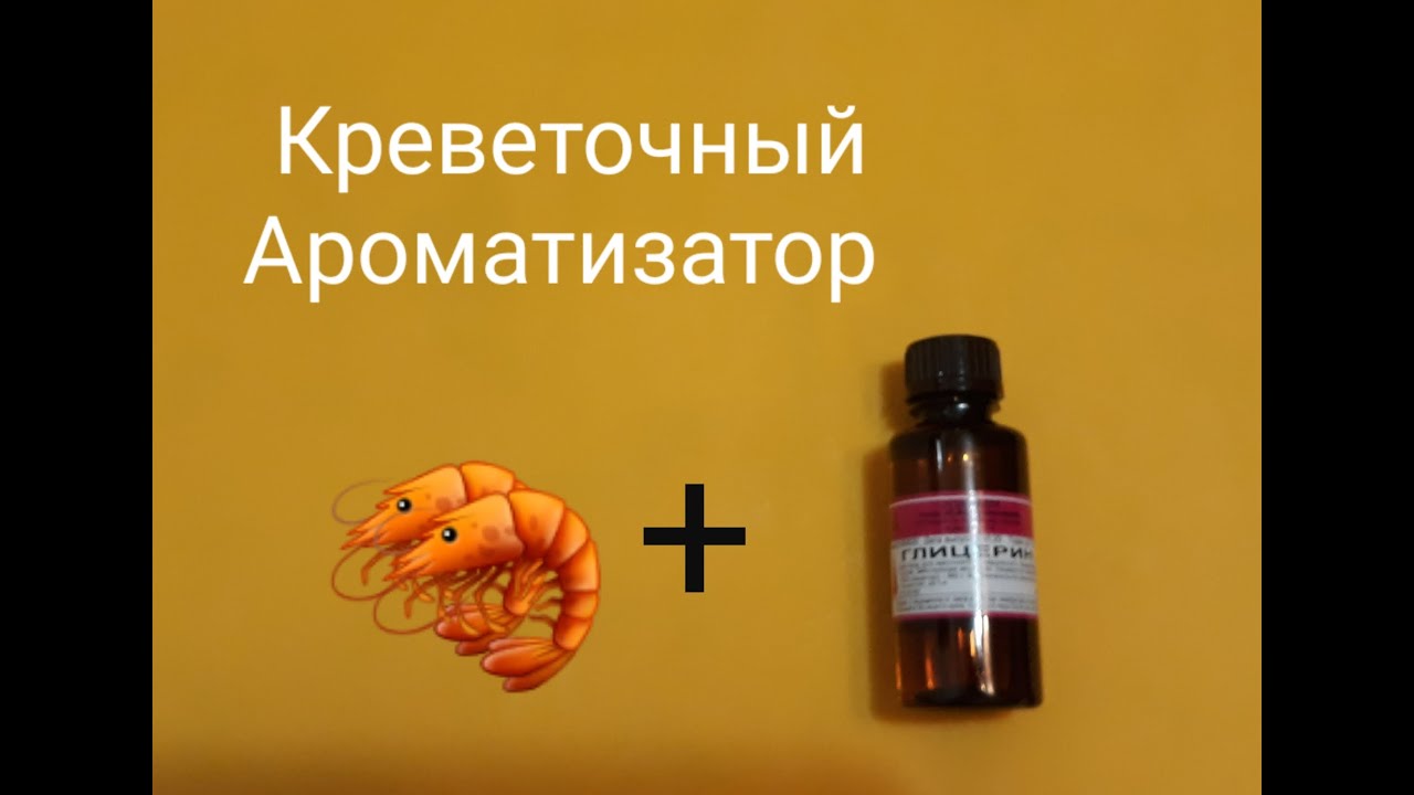 Креветочный Ароматизатор для рыбалки. Прикормка своими руками. Самоделки для рыбалки.