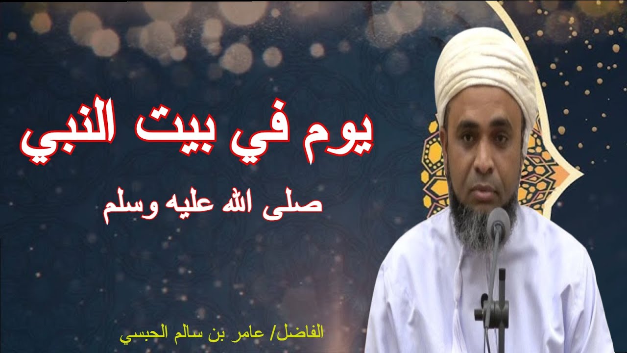 محاضرة يوم في بيت النبي ضلى الله عليه وسلم للفاضل عامر بن سالم الحبسي