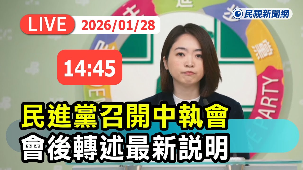 【直播完整版】0128 民進黨召開第二十一屆第十六次中執會會後轉述｜民視快新聞｜