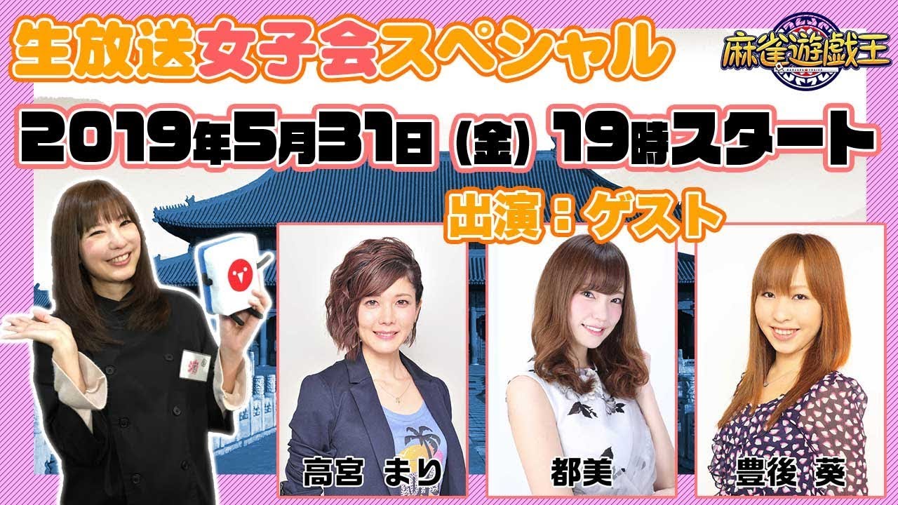 麻雀遊戯王【生放送女子会スペシャル！】ゲスト：高宮まり,都美,豊後葵