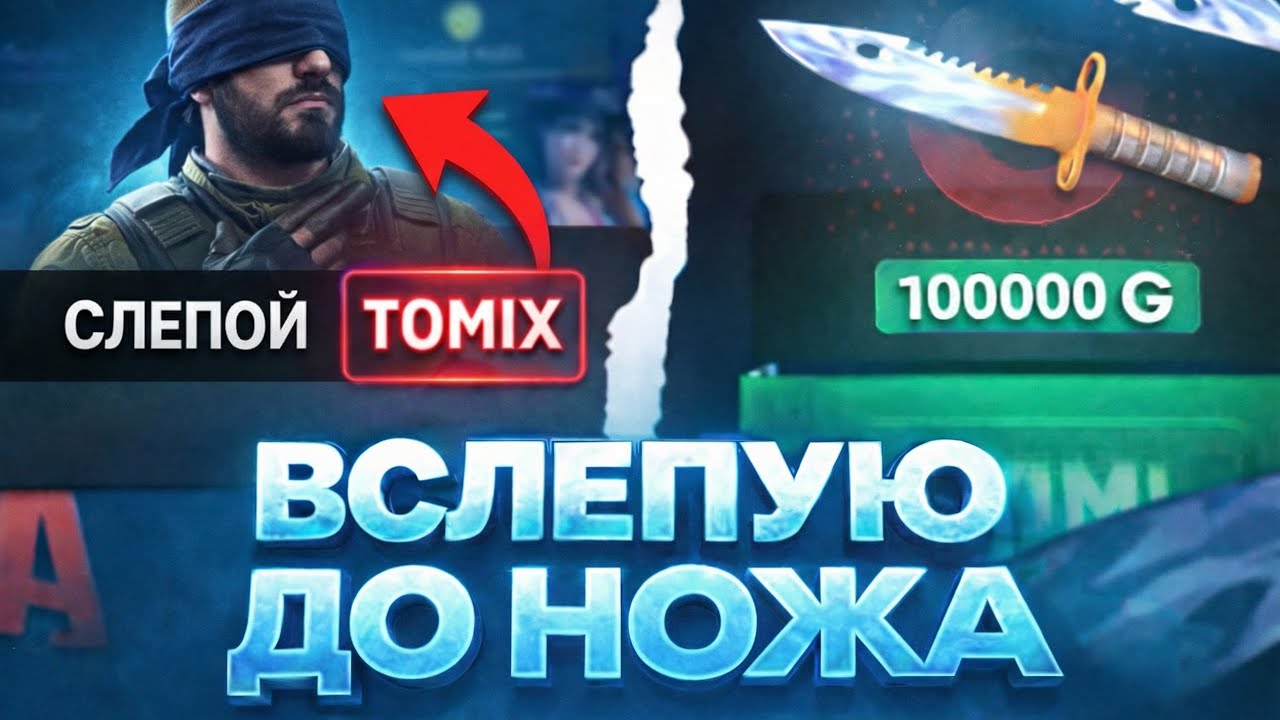 ВСЛЕПУЮ ДО НОЖА НА БУЛЛДРОП! Поднял 100к?