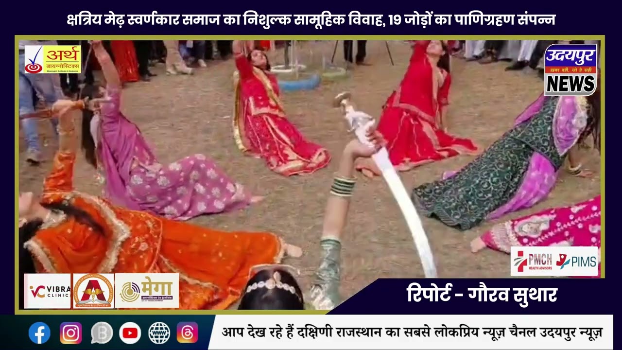 क्षत्रिय मेढ़ स्वर्णकार समाज का निशुल्क सामूहिक विवाह, 19 जोड़ों का पाणिग्रहण संपन्न