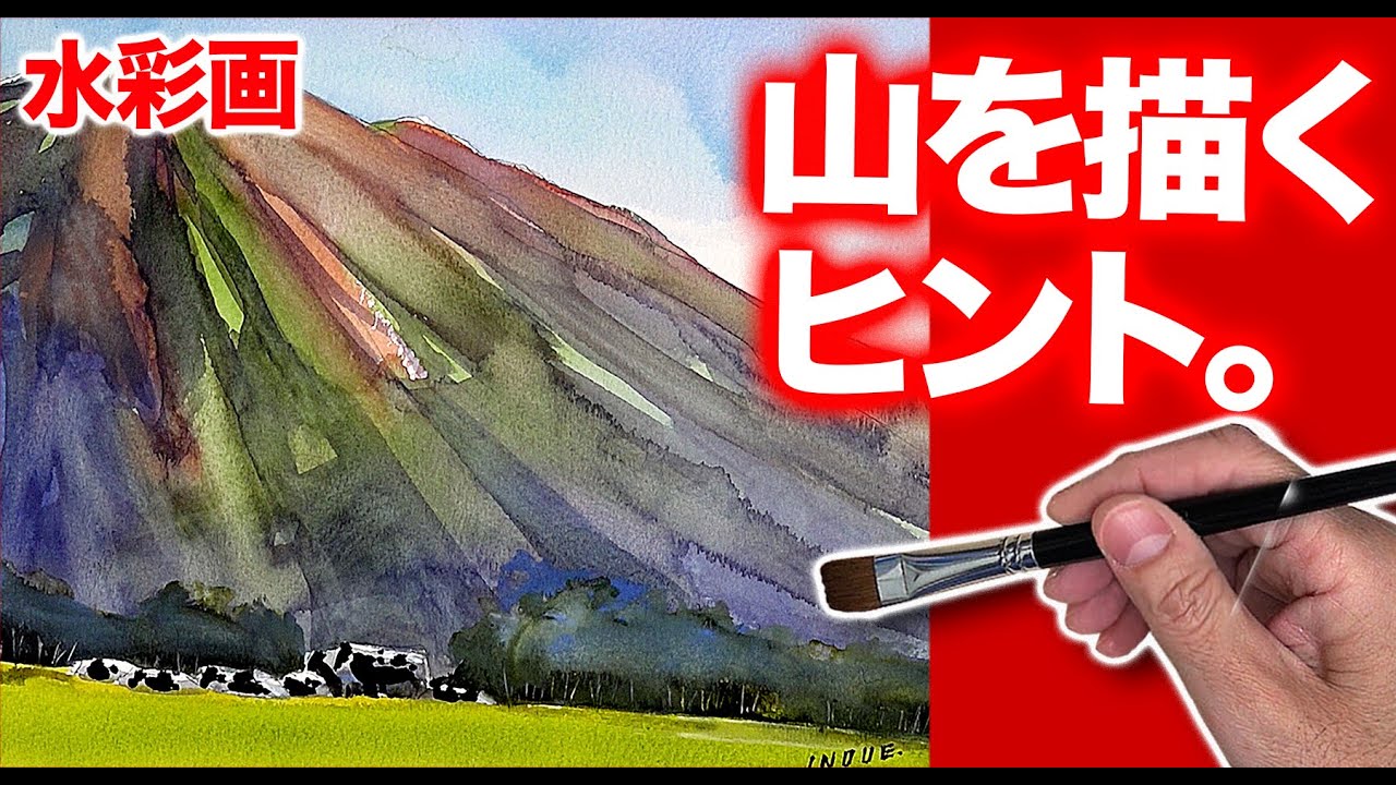 2021 水彩画　山を描くヒント。裏技／水彩技法　生きがい