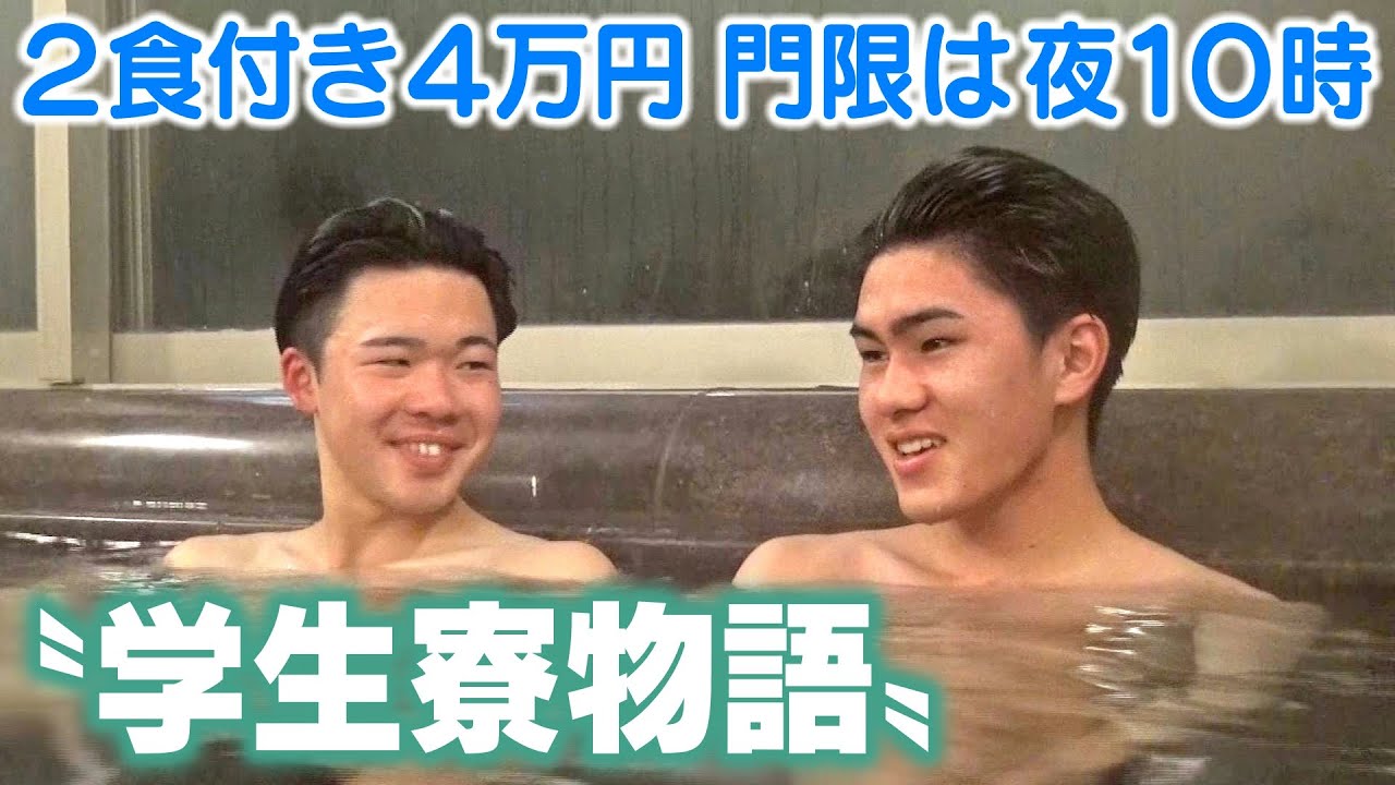 希望を胸に上京　県出身「学生寮」の春　2食付き4万円、門限は夜10時　同郷の仲間と助け合い夢実現へ