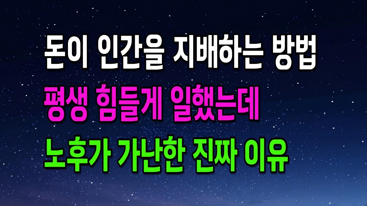 평생 뼈 빠지게 일했는데 노후가 가난한 진짜 이유, 당신의 돈이 줄어들고 있습니다 (아주 쉬운 경제 이야기) | 축복인생지혜