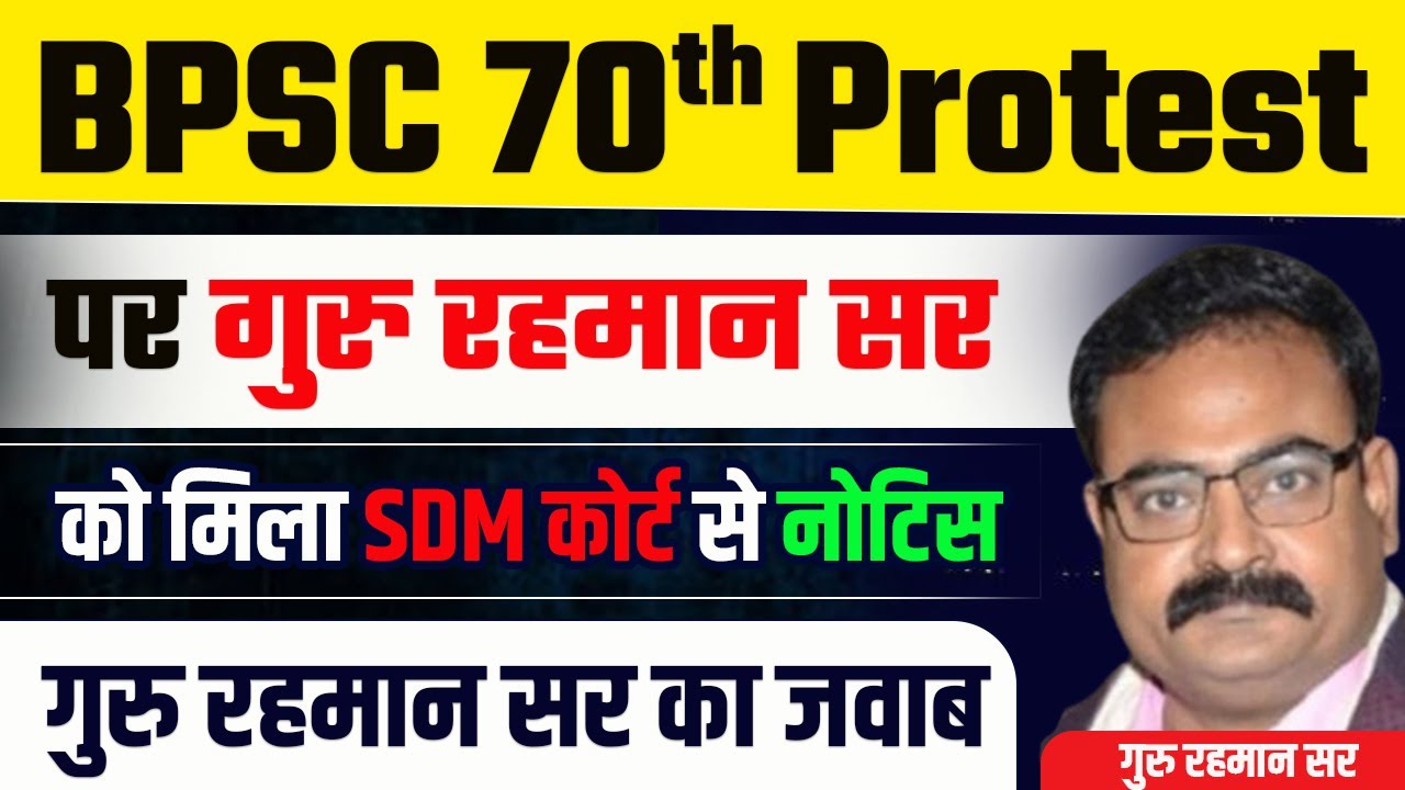 BPSC 70TH आंदोलन मामले में GURU RAHMAN SIR को आया एक और नोटिस | BPSC 70TH PROTEST | GURU RAHMAN SIR