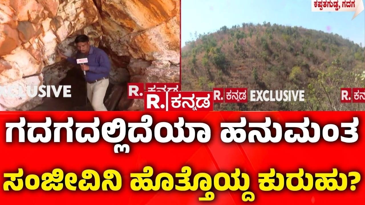 Gold Treasure In Kappatagudda : ಸಂಜೀವಿನಿ ಪರ್ವತದಲ್ಲಿ ಅಪಾರ ಚಿನ್ನದ ಸಂಪತ್ತಿನ ನಂಬಿಕೆ | Gadag