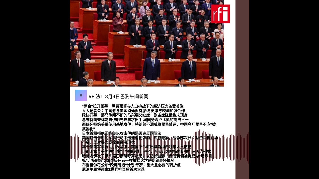 RFI法广3月4日巴黎午间新闻