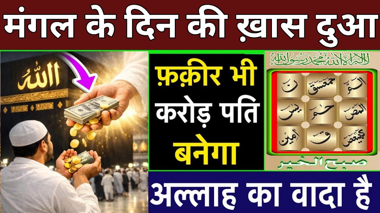 मंगल के दिन की दुआ 🤲 दुआ ए रोज़ी 🤫एक बार लाज़मी सुनें | Morning dua🤫| Dua for money | Dua E Hajat