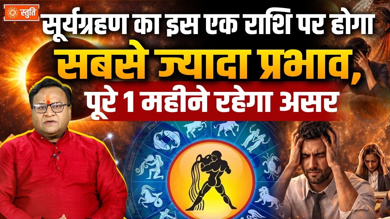 Surya Grahan का इस एक राशि पर पड़ेगा सबसे ज्यादा  प्रभाव | Surya Grahan India 2026 | Stuti
