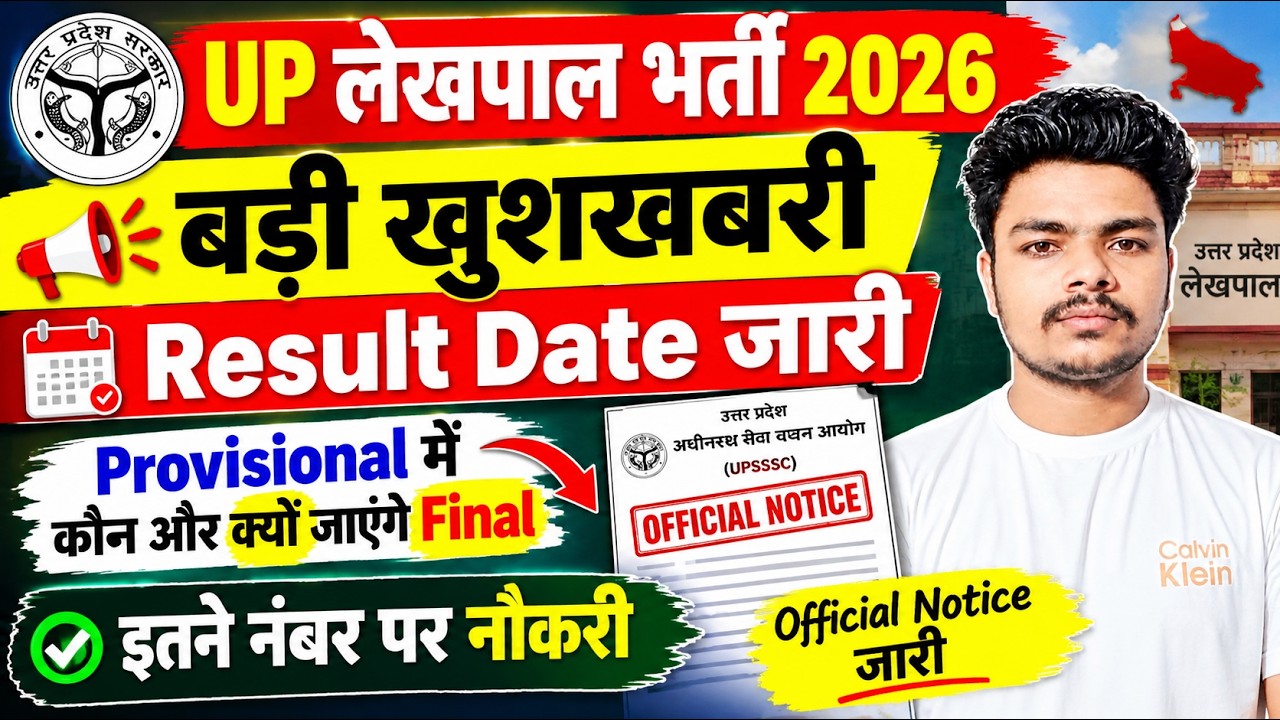 Up Lekhpal Result Update।।Up Lekhpal Cut Off 2026।।Upsssc Lekhpal Result Date Out।।