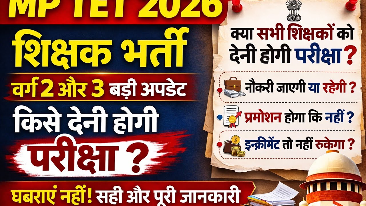 MP TET 2026 | शिक्षक भर्ती वर्ग 2 और 3 बड़ा अपडेट | किसे देनी होगी परीक्षा? पूरी जानकारी