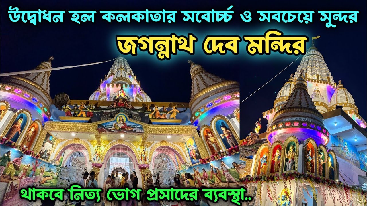 Largest Jagannath Temple In Kolkata | Newtown Jagannath Temple | Most Beautiful Jagannath temple |